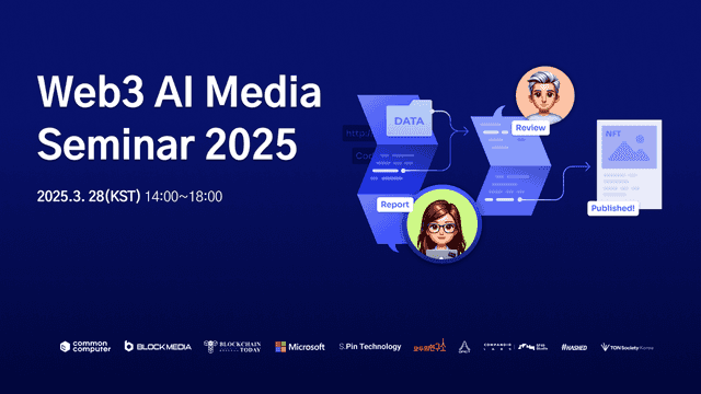 AI와 Web3, 미디어 산업 판도 바꾼다…‘Web3 AI 미디어 세미나 2025’ 28일 개최